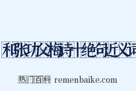 和张功父梅诗十绝句近义词是什么意思的图片